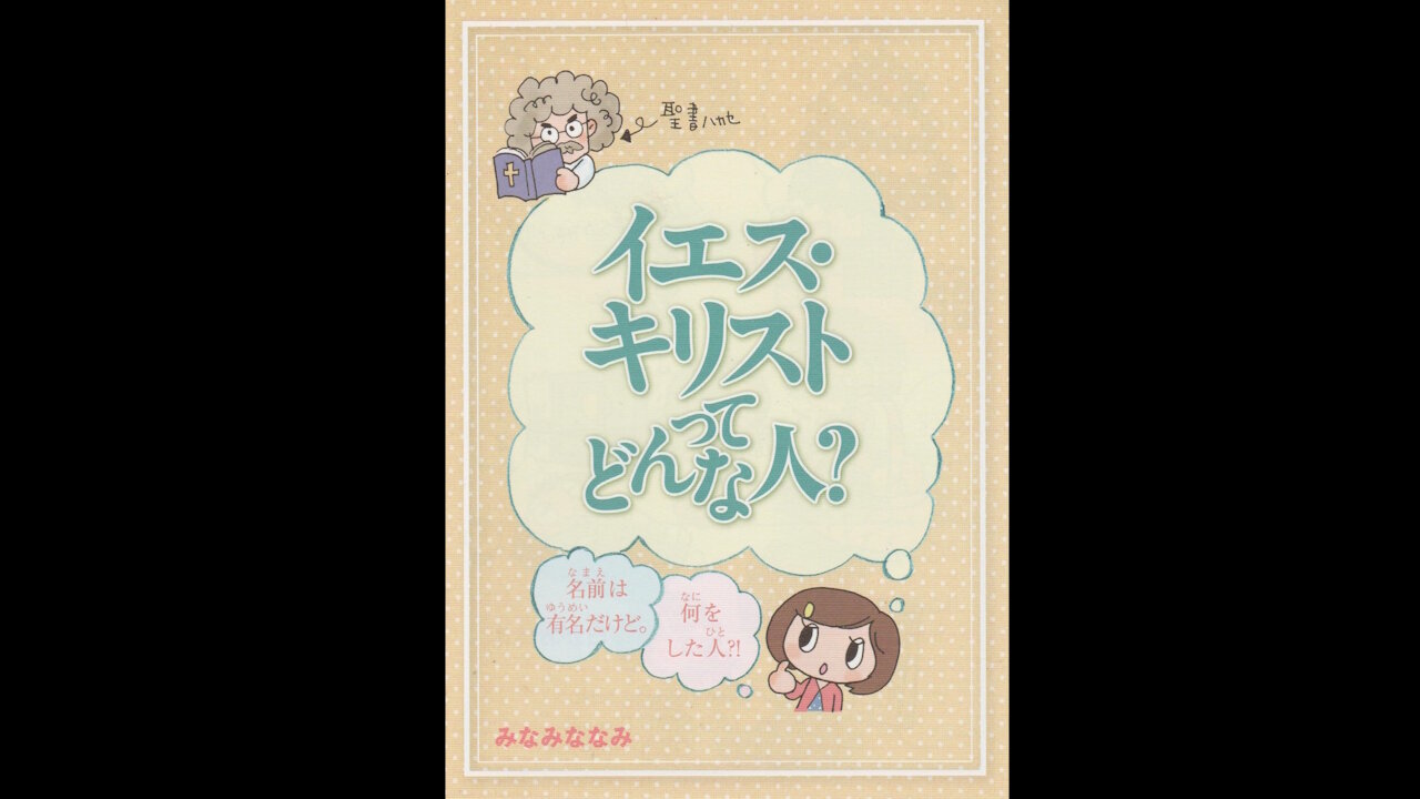 クリスチャンマンガプレビューイエス・キリストってどんな人