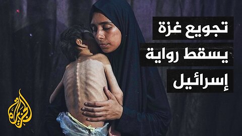 جدل في الإعلام الإسرائيلي بشأن خسارة الدعم الدولي بسبب تجويع غزة