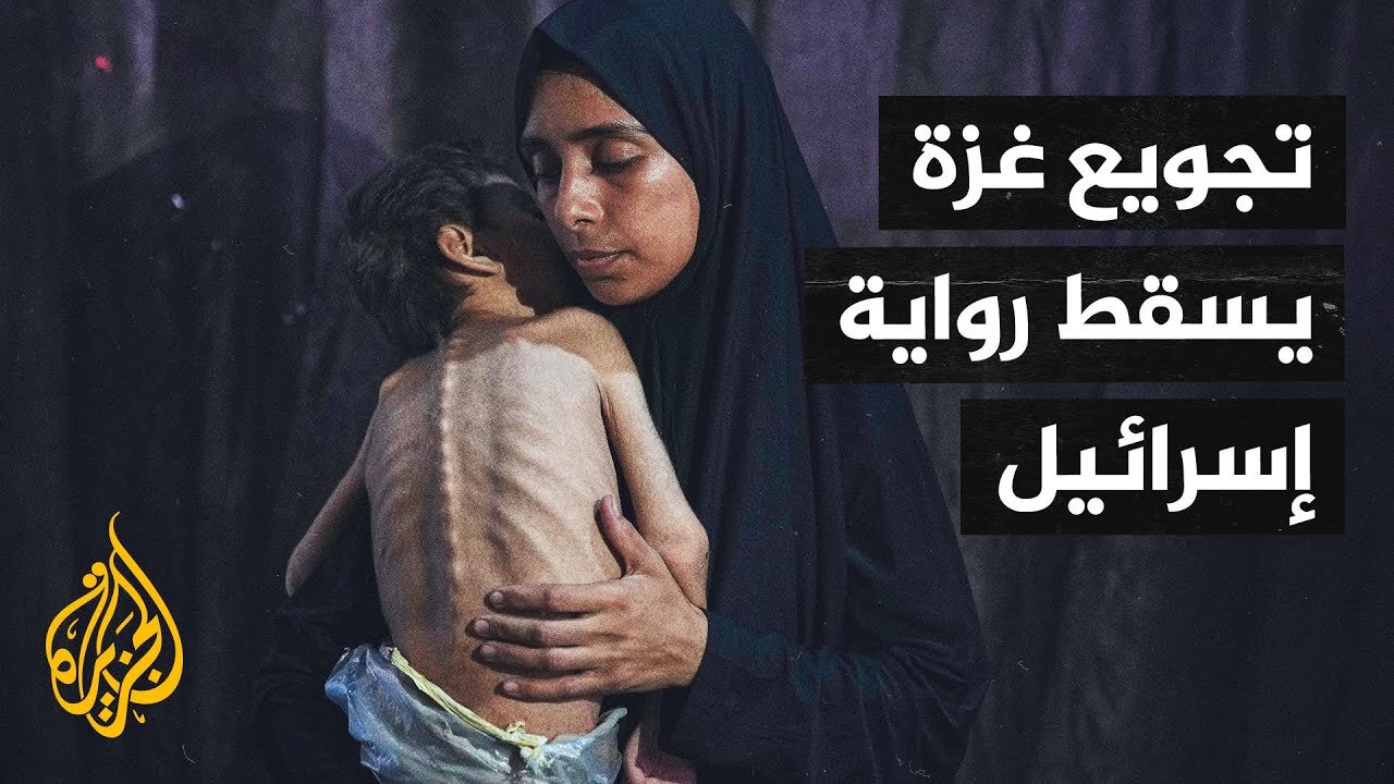 جدل في الإعلام الإسرائيلي بشأن خسارة الدعم الدولي بسبب تجويع غزة