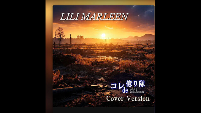 LILI MARLEEN リリー・マルレーン (Cover)