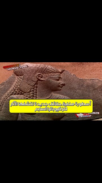 لغز كليوباترا السابع: أسطورة مُخفية؟ حقائق جديدة تكشفها الآثار #كليوباترا #مصر #تاريخ