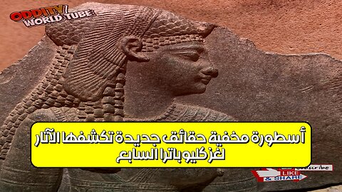 لغز كليوباترا السابع: أسطورة مُخفية؟ حقائق جديدة تكشفها الآثار #كليوباترا #مصر #تاريخ