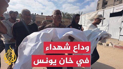 وداع شهداء إثر استهداف إسرائيلي لطالبي المساعدات جنوب غزة