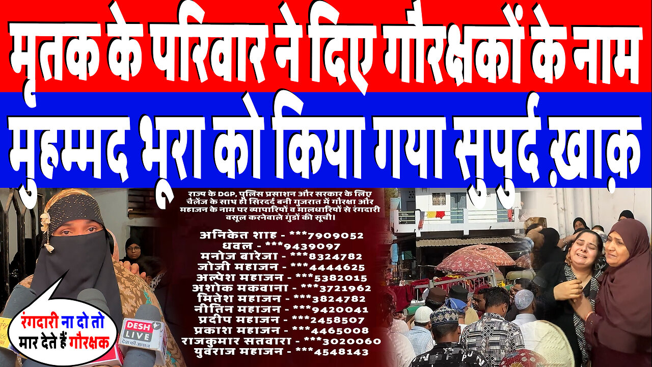 मृतक के परिवार ने दिए गौरक्षकों के नाम, मुहम्मद भूरा को किया गया सुपुर्द ख़ाक़ | Desh Live | Sahal