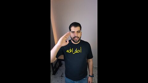 ازاي اللي فقد عضو من جسمه، بيحس بألم؟ ألم الطرف الوهمي