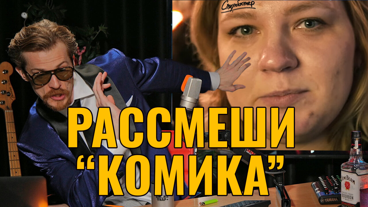 Никита Трандафилов и Женя Коротков смеются с Ганны Кочегуры - Рассмеши Комика на Старбастер Шоу