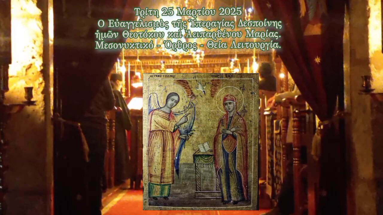 Τρίτη 25 Μαρτίου 2025.† ΕΥΑΓΓΕΛΙΣΜΟΣ ΘΕΟΤΟΚΟΥ. ΜΕΣΟΝΥΚΤΙΚΟ - ΟΡΘΡΟΣ - ΘΕΙΑ ΛΕΙΤΟΥΡΓΙΑ.