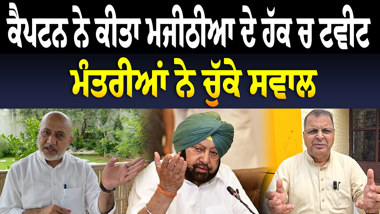 ਕੈਪਟਨ ਨੇ ਕੀਤਾ ਮਜੀਠੀਆ ਦੇ ਹੱਕ ਚ ਟਵੀਟ, ਮੰਤਰੀਆਂ ਨੇ ਚੁੱ./ਕੇ ਸਵਾਲ
