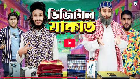 ডিজিটাল যাকাত | Digital Jakat | Bangla Funny Video | Family Entertainment bd | Desi Cid | New Natok