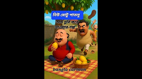 Motu Patlu Bangla | আম চুরির ট্রিক | Funny Bengali Cartoon | Mango Comedy Part 2