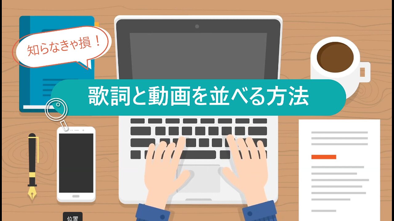歌詞のPDFと動画を並べる方法