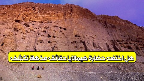 هل اختفت حضارة هيمالايا؟ حقائق مذهلة تُكشف #هيمالايا #حضارات #غموض