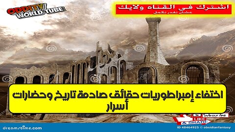 أسرار اختفاء إمبراطوريات: حقائق صادمة تاريخ وحضارات #تاريخ #حضارات #أسرار