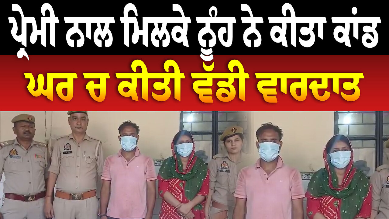 ਪ੍ਰੇਮੀ ਨਾਲ ਮਿਲਕੇ ਨੂੰਹ ਨੇ ਕੀਤਾ ਕਾਂ./ਡ, ਘਰ ਚ ਕੀਤੀ ਵੱਡੀ ਵਾ/ਰ/ਦਾ/ਤ