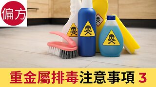 重金屬排毒注意事項 第3集 - 步驟分享