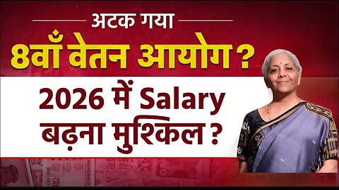 8th Pay Commission अटक गया | 8th pay Commission latest News | Salary After 8th pay commission