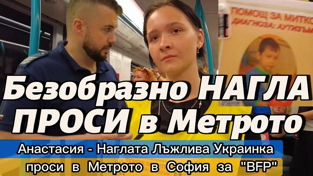 Безобразно НАГЛАТА Анастасия от Украйна - мами хората в Метрото в София и ПРОСИ за измамната "BFP"