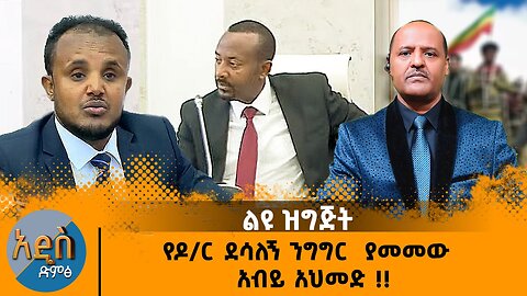 03/20/25 የዶር ደሳለኝ ንግግር ያመመው አብይ አሕመድ !!