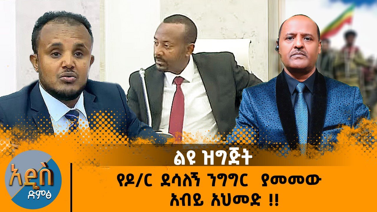 03/20/25 የዶር ደሳለኝ ንግግር ያመመው አብይ አሕመድ !!