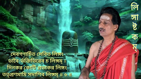 Lingastakam-लिङ्गाष्टकम् (Vocal Style-1) with Bengali Lyrics || Voice-Umakant Mishra