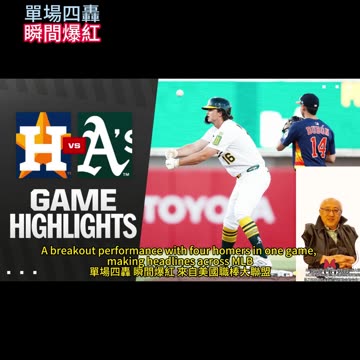 運動天地-場邊人語 單場四轟-瞬間爆紅