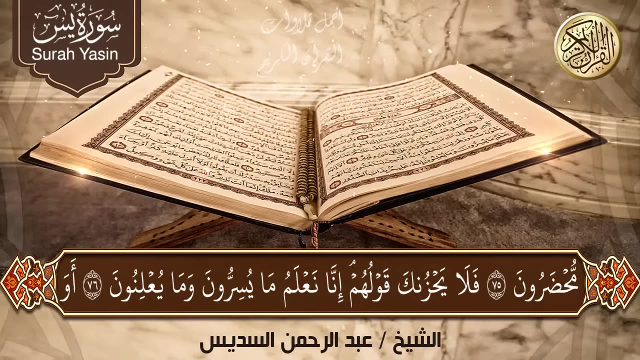 عبد الرحمن السديس تلاوة تريح القلب سورة يس + الواقعة+ الرحمن + الملك + الكهف لزيادة الرزق و البركة.