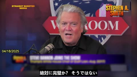 【JP】スティーブン・バノン氏「米国のエリートたちは、中国共産党が米国に対して経済的に超限戦を仕掛けるのを放置してきた」