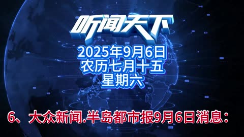 #上热门🔥 每日5分钟，听闻天下事！ 每日搜集人民日报 央视新闻 新华社 中国新闻网 中新社 环球时报 大象新闻 红星新闻 澎湃新闻 环球网 路透社 BBC 法新社 CNN 九派新