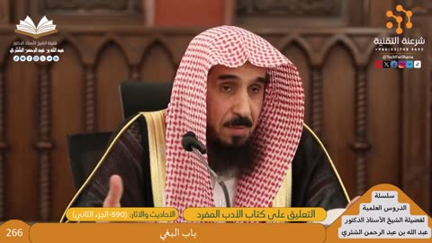 شرح الأدب المفرد [266] باب البغي (590-الجزء الثاني) - للشيخ عبدالله الشثري