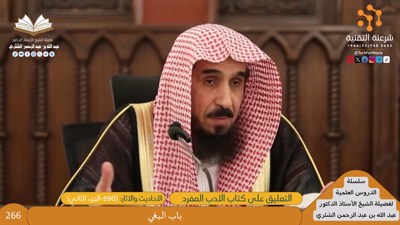 شرح الأدب المفرد [266] باب البغي (590-الجزء الثاني) - للشيخ عبدالله الشثري