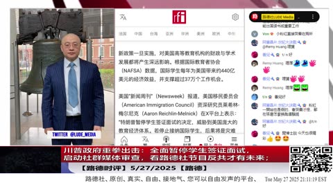 【路德时评】川普政府重拳出击：全面暂停学生签证面试、启动社群媒体审查，精准锁定中共带任务留学生——挺共发言即拒签，看路德社节目反共才有未来；5/27/2025【路德/Mascot】