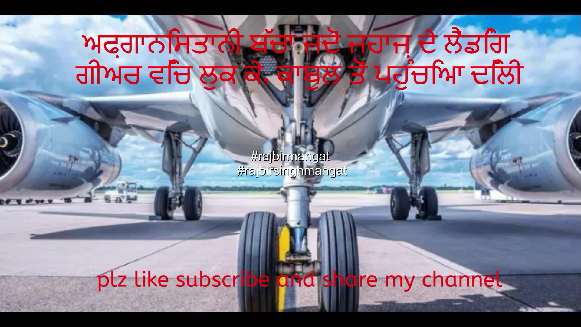 ਅਫ਼ਗਾਨਿਸਤਾਨੀ ਬੱਚਾ ਜਦੋਂ ਜਹਾਜ਼ ਦੇ ਲੈਂਡਿੰਗ ਗੀਅਰ ਵਿੱਚ ਲੁਕ ਕੇ, ਕਾਬੁਲ ਤੋਂ ਪਹੁੰਚਿਆ ਦਿੱਲੀ