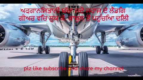 ਅਫ਼ਗਾਨਿਸਤਾਨੀ ਬੱਚਾ ਜਦੋਂ ਜਹਾਜ਼ ਦੇ ਲੈਂਡਿੰਗ ਗੀਅਰ ਵਿੱਚ ਲੁਕ ਕੇ, ਕਾਬੁਲ ਤੋਂ ਪਹੁੰਚਿਆ ਦਿੱਲੀ 