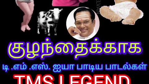 குழந்தைக்காக டிஎம்எஸ் ஐயா பாடிய தனி பாடல் VOL 2 SINGAPORE TMS FANS M.THIRAVIDA SELVAN SINGAPORE