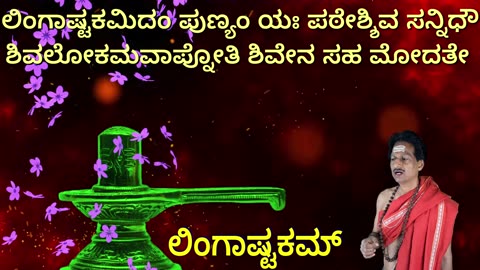 ಲಿಂಗಾಷ್ಟಕಮ್ || Lingashtakam || with kannada Lyrics || Shiva Stotram || (Vocal Style-4)