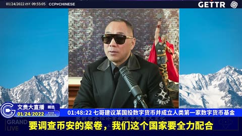 （二十二）七哥建议某国投数字货币并成立人类第一家数字货币基金【2022年01月24日文贵大直播精选】