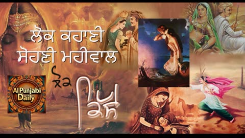 ਲੋਕ ਕਹਾਣੀ-ਸੋਹਣੀ ਮਹੀਵਾਲ
