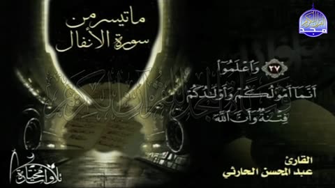 تلاوة جميلة جدا من سورة _ الأنفال _ __ للقارئ الشيخ _ عبدالمحسن الحارثي __ من مختارات المجد HD