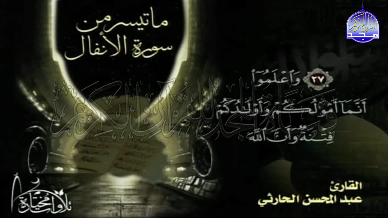 تلاوة جميلة جدا من سورة _ الأنفال _ __ للقارئ الشيخ _ عبدالمحسن الحارثي __ من مختارات المجد HD