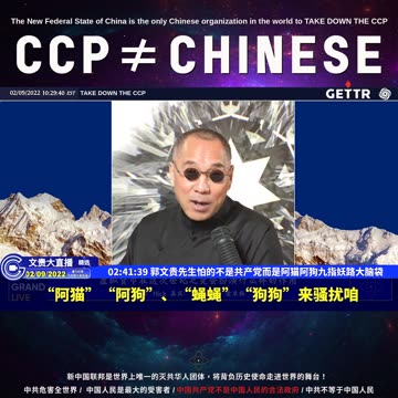 （50|63）郭文贵先生怕的不是共产党而是阿猫阿狗九指妖路大脑袋【2022年02月09日文貴大直播精选】