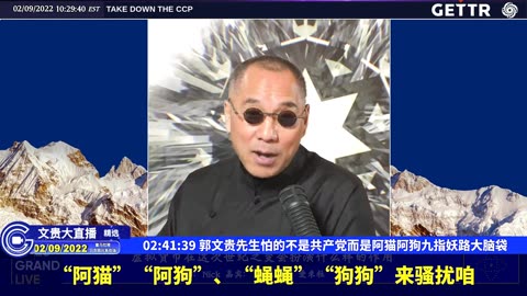 （50|63）郭文贵先生怕的不是共产党而是阿猫阿狗九指妖路大脑袋【2022年02月09日文貴大直播精选】