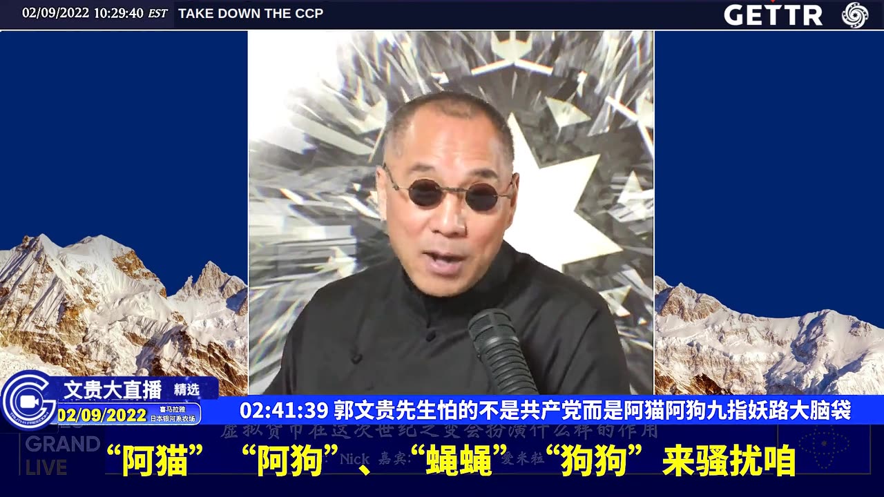 （50|63）郭文贵先生怕的不是共产党而是阿猫阿狗九指妖路大脑袋【2022年02月09日文貴大直播精选】