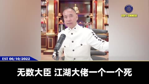 郭文贵先生2022年6月10日爆料： 共产党倒塌前，一定是江泽民、朱镕基等一个个老革命排着队死，这是上天的安排！ 然后人民身处水深火热中，到处大水灾，北方旱灾，疫苗灾难大爆发，到处