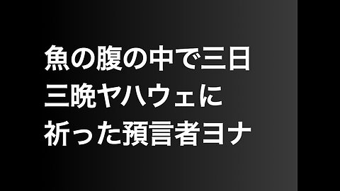 魚の腹の中で三日三晩ヤハウェに祈った預言者ヨナ