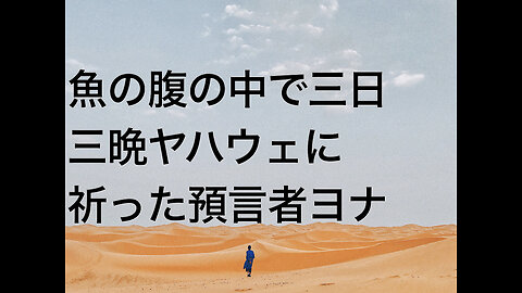 魚の腹の中で三日三晩ヤハウェに祈った預言者ヨナ