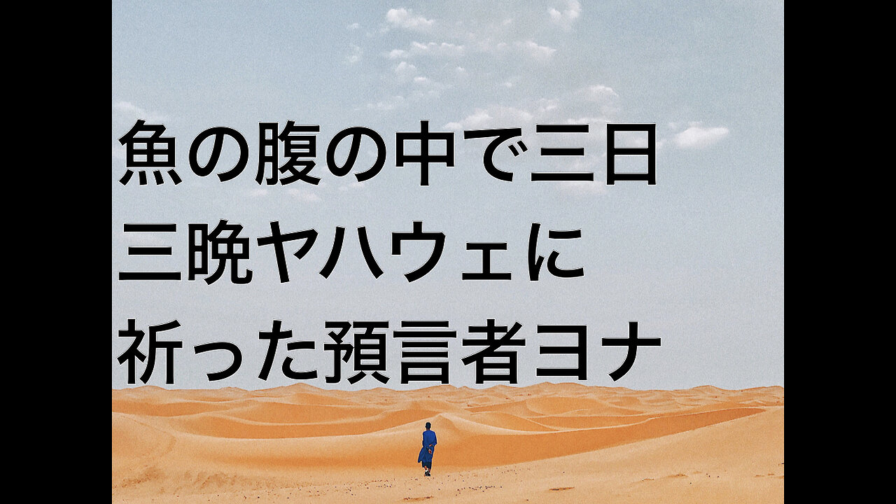 魚の腹の中で三日三晩ヤハウェに祈った預言者ヨナ