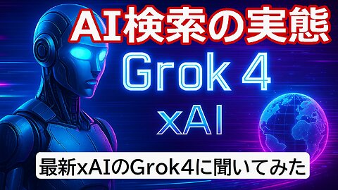 最新xAIのGrok4に聞いてみた「埋もれた有用な情報はAIに見つけられるのか？」 #grok4 #Grok #AI検索