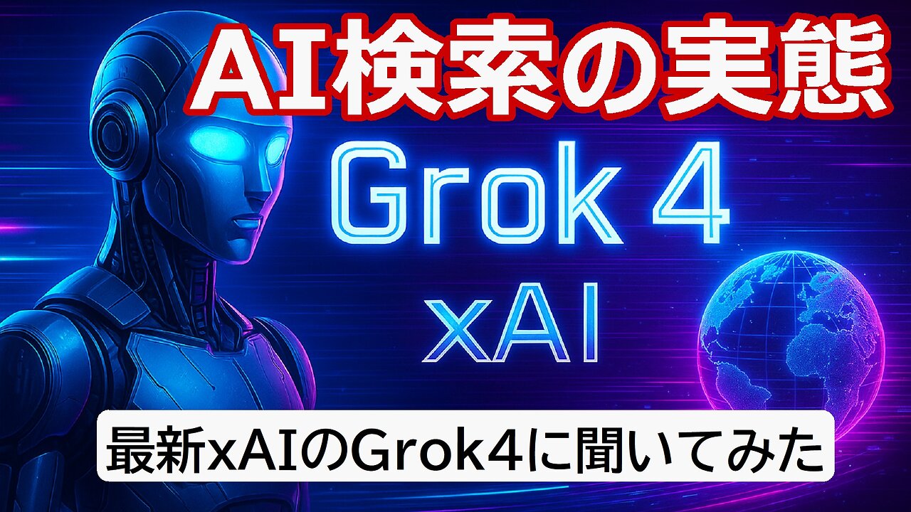 最新xAIのGrok4に聞いてみた「埋もれた有用な情報はAIに見つけられるのか?」 #grok4 #Grok #AI検索