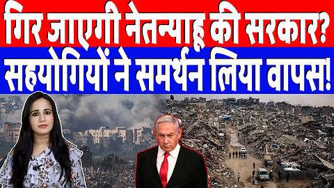 गिर जाएगी नेतन्याहू की सरकार, सहयोगियों ने समर्थन लिया वापस! Desh Live | Ashima Tyagi