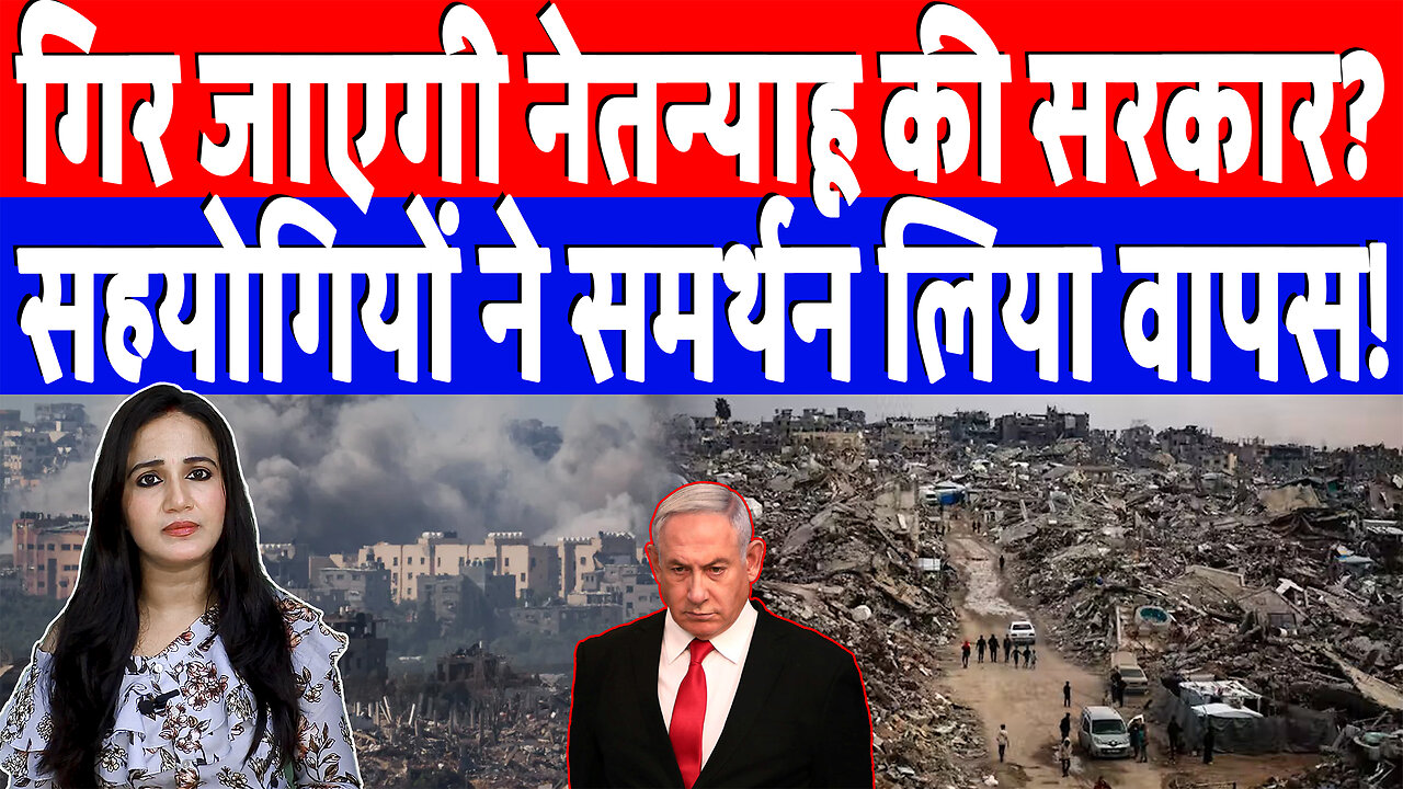 गिर जाएगी नेतन्याहू की सरकार, सहयोगियों ने समर्थन लिया वापस! Desh Live | Ashima Tyagi